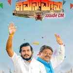 “ಕಾಮನ್ ಮ್ಯಾನ್” ರಿವ್ಯೂ